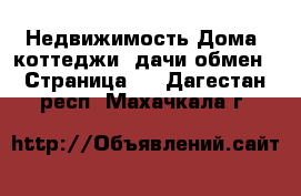 Недвижимость Дома, коттеджи, дачи обмен - Страница 2 . Дагестан респ.,Махачкала г.